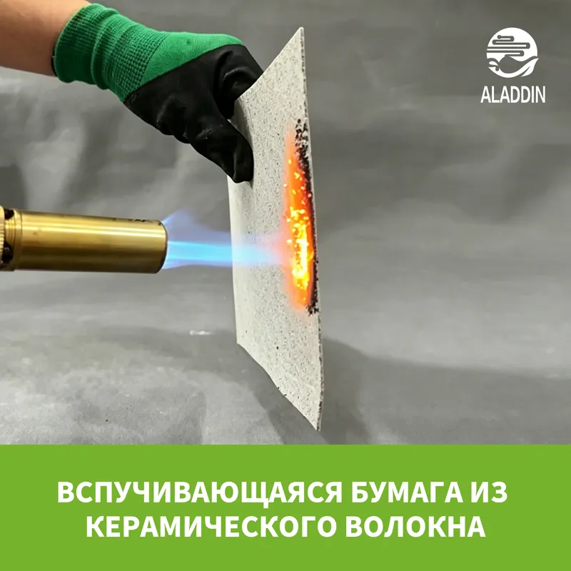 Вспучивающаяся бумага из керамического волокна