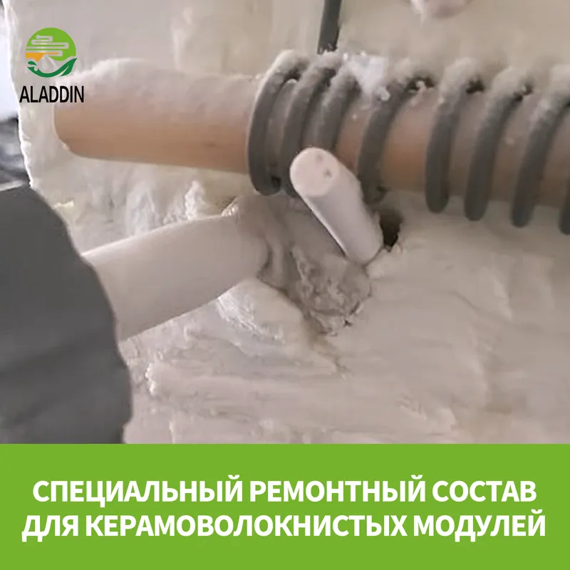 Специальный ремонтный состав для керамоволокнистых модулей