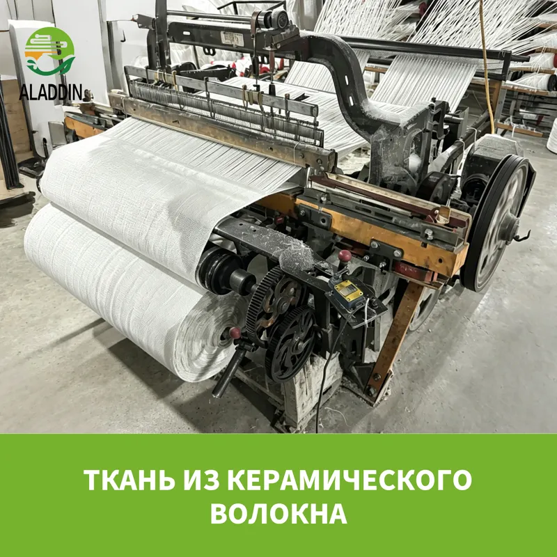 Ткань из керамического волокна