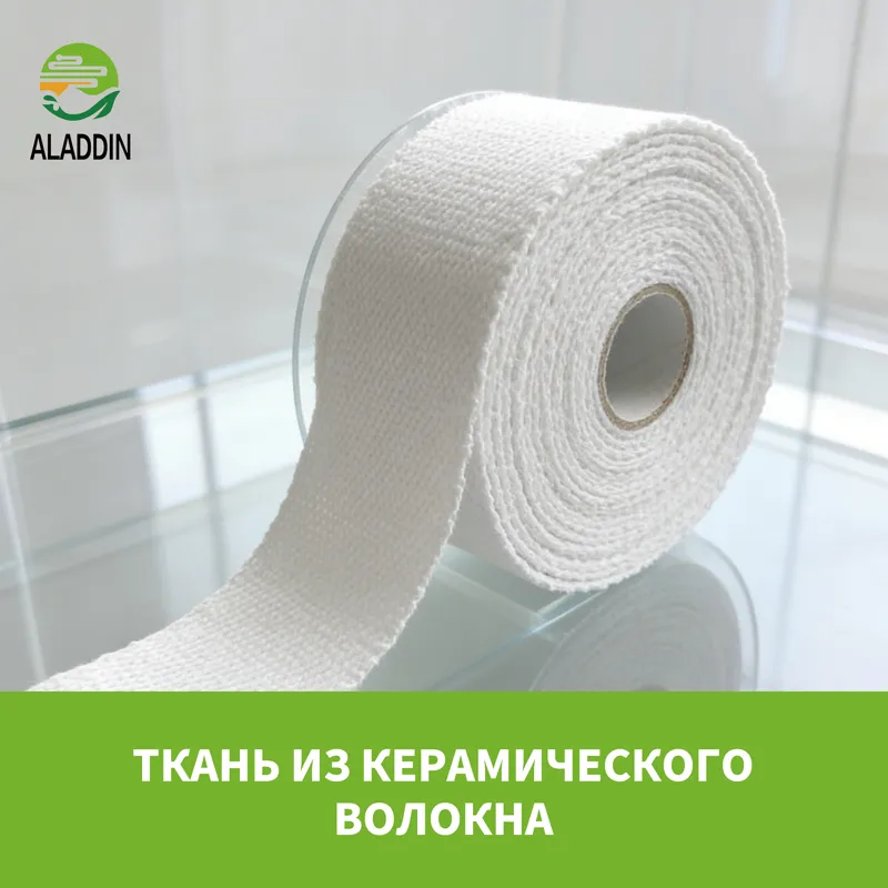 Ткань из керамического волокна