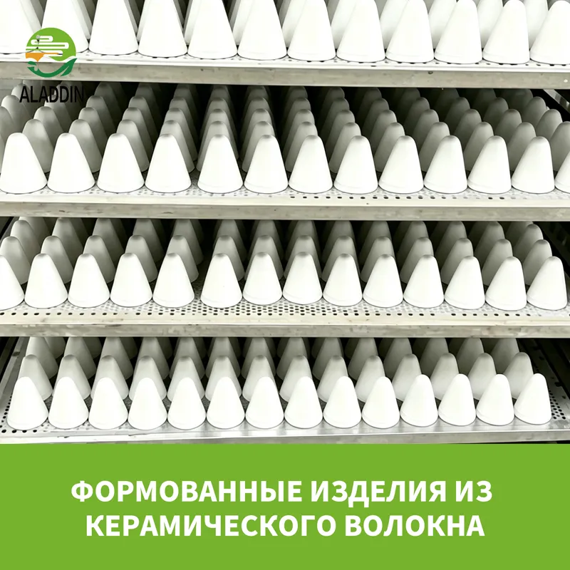 Формованные изделия из керамического волокна