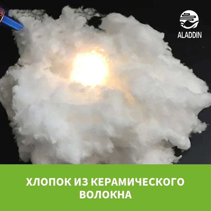 Хлопок из керамического волокна