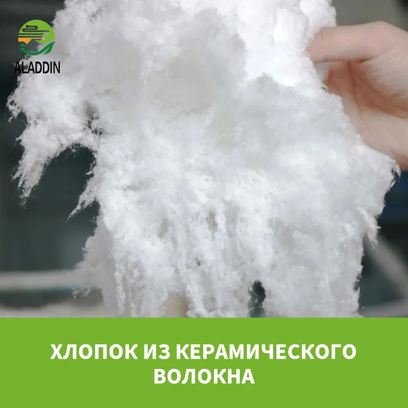 Хлопок из керамического волокна
