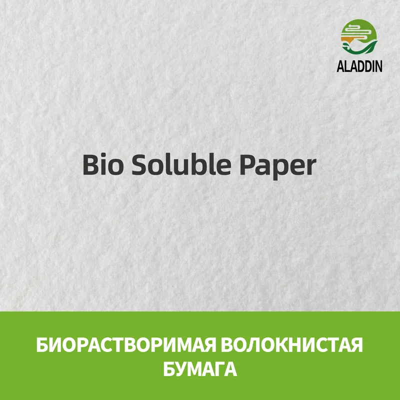 биорастворимая волокнистая бумага