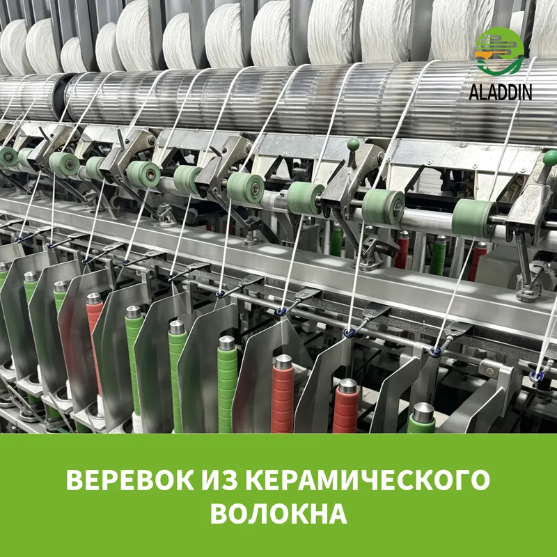 веревок из керамического волокна