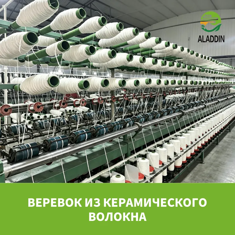 веревок из керамического волокна