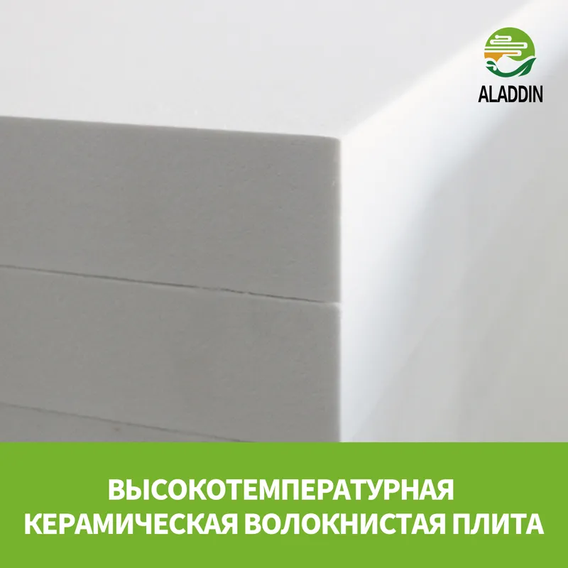 высокотемпературная керамическая волокнистая плита